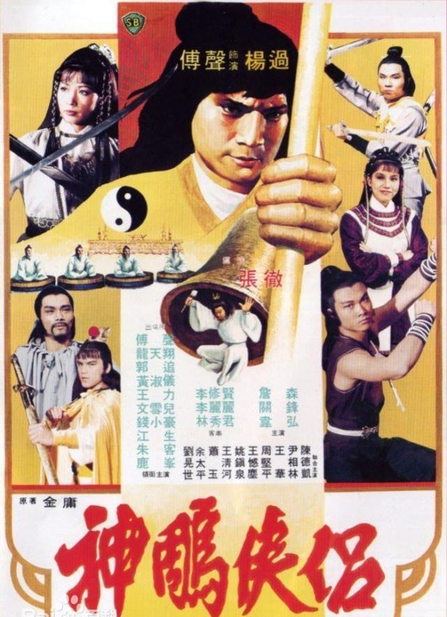 郭追,周坚平主演第三版:1982年/邵氏电影《神雕侠侣》/傅第二版:1976