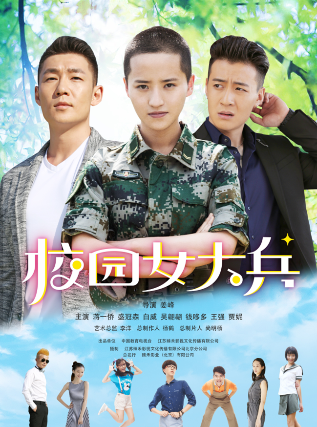 歌影双栖发展蒋一侨主演电视剧校园女大兵热度火爆成黑马