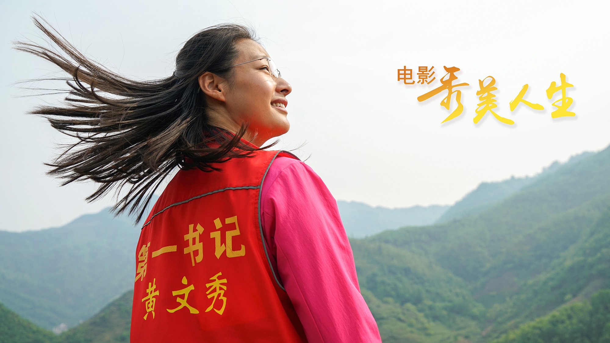 秀美人生发布全新剧照文秀精神持续感染观众