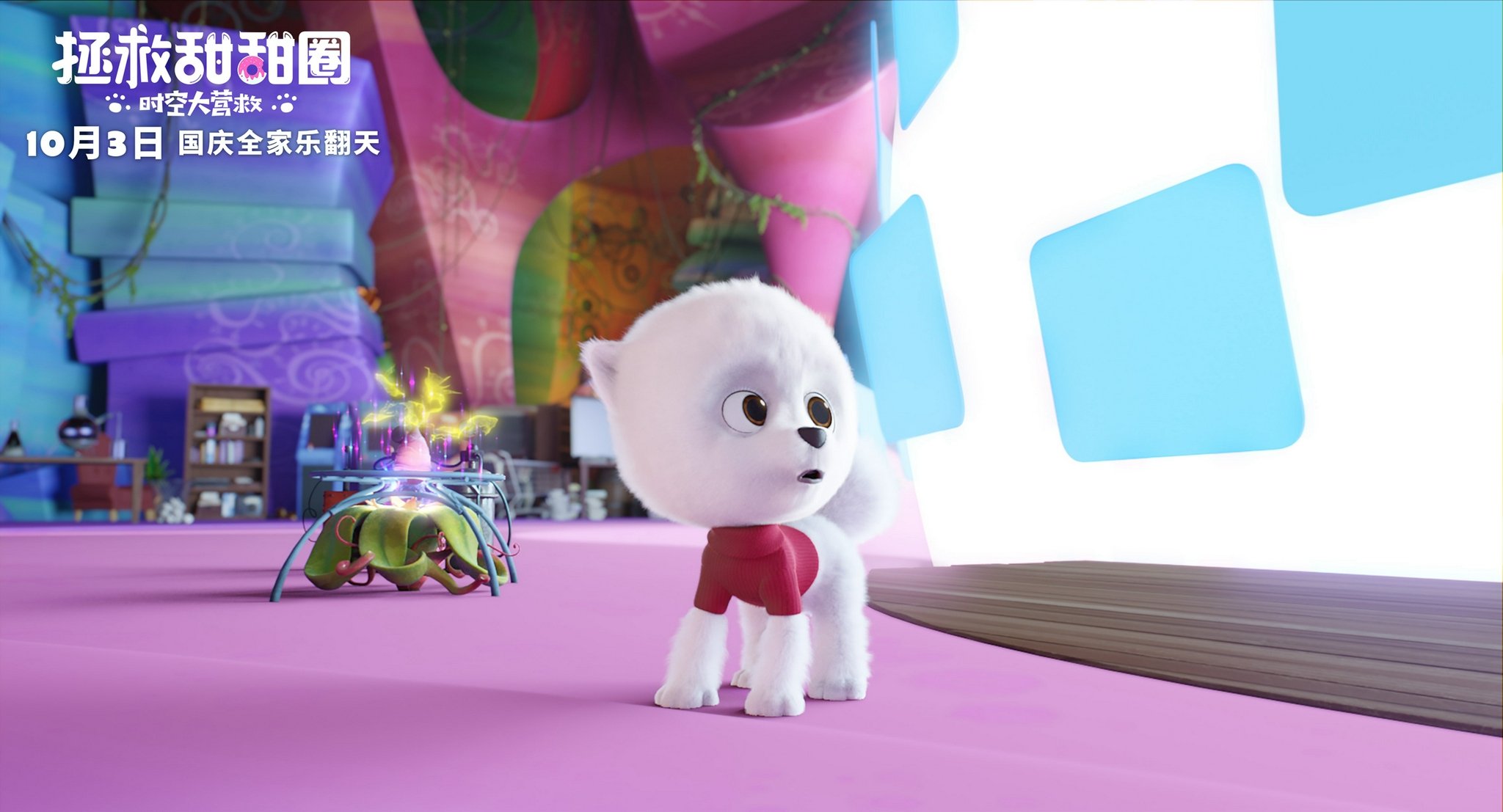 电影《拯救甜甜圈》终极预告萌翻天 全球顶尖团队护航国庆合家欢