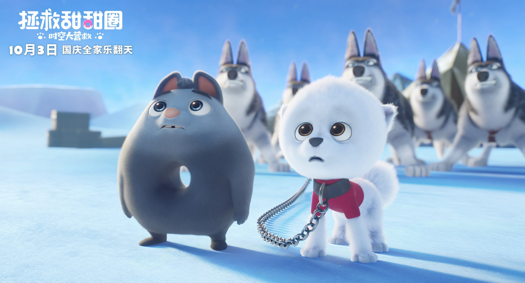 电影《拯救甜甜圈》终极预告萌翻天 全球顶尖团队护航国庆合家欢