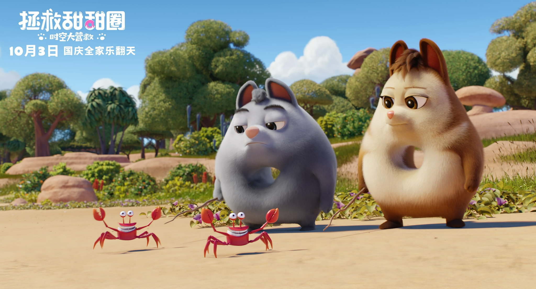 电影拯救甜甜圈正式开启预售高萌甜甜圈带你爆笑国庆