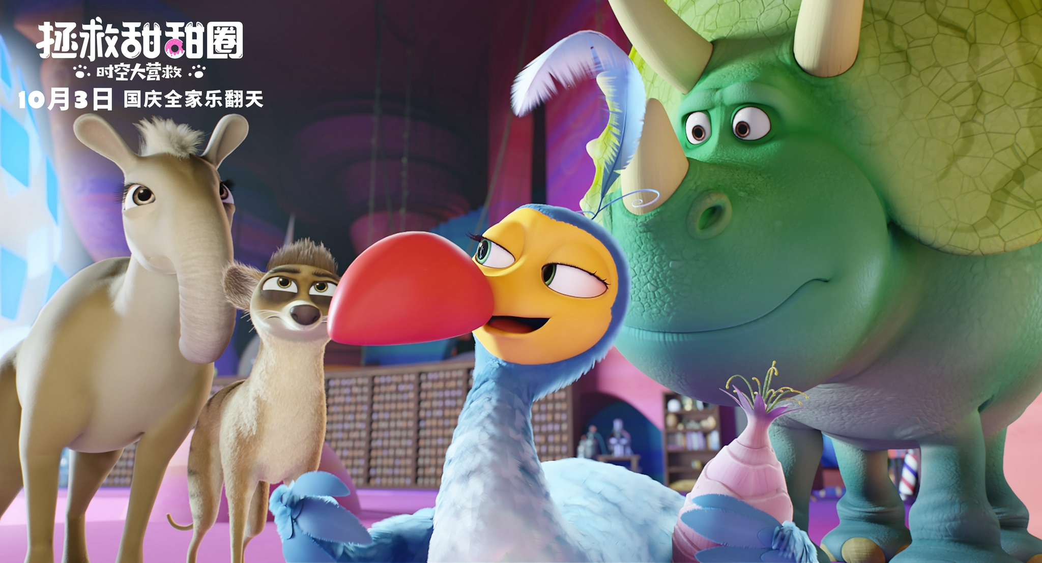 电影拯救甜甜圈正式开启预售高萌甜甜圈带你爆笑国庆