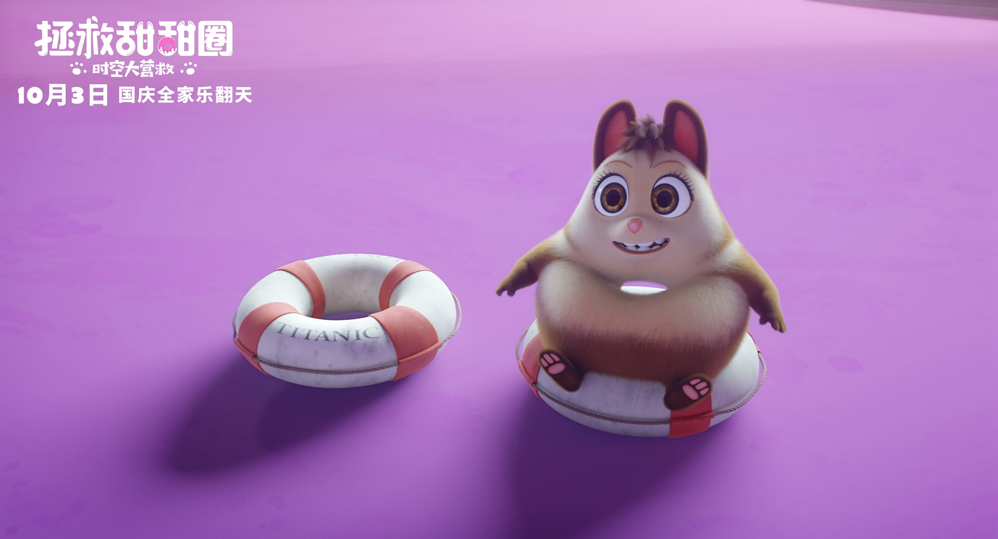 电影拯救甜甜圈正式开启预售高萌甜甜圈带你爆笑国庆