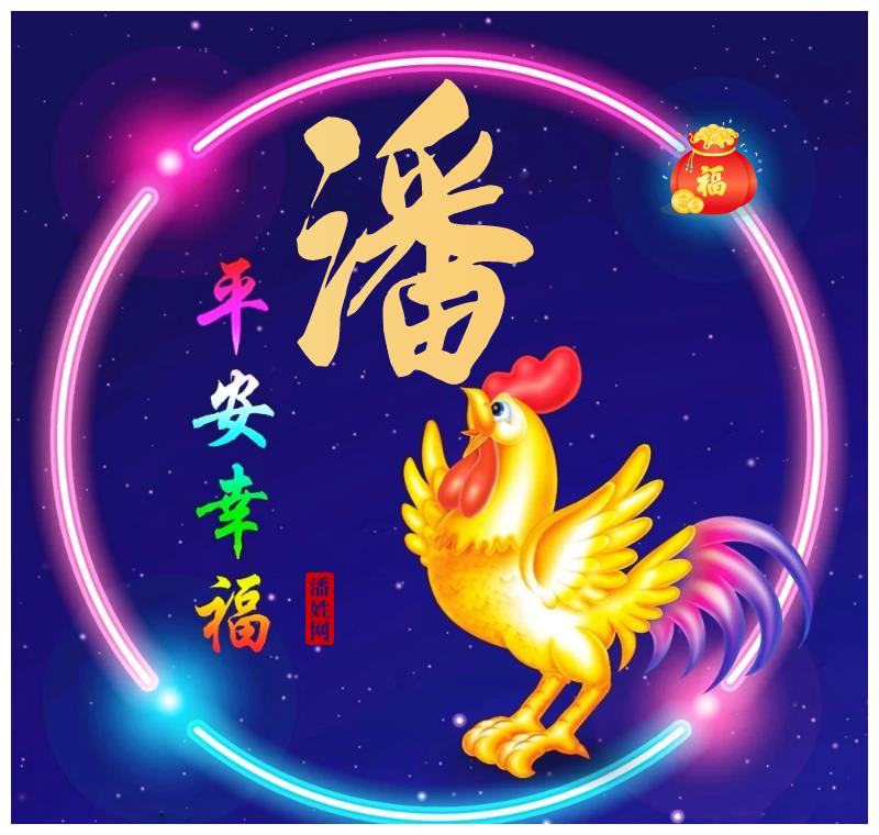 潘姓"平安幸福"十二生肖精美头像(全套)__财经头条