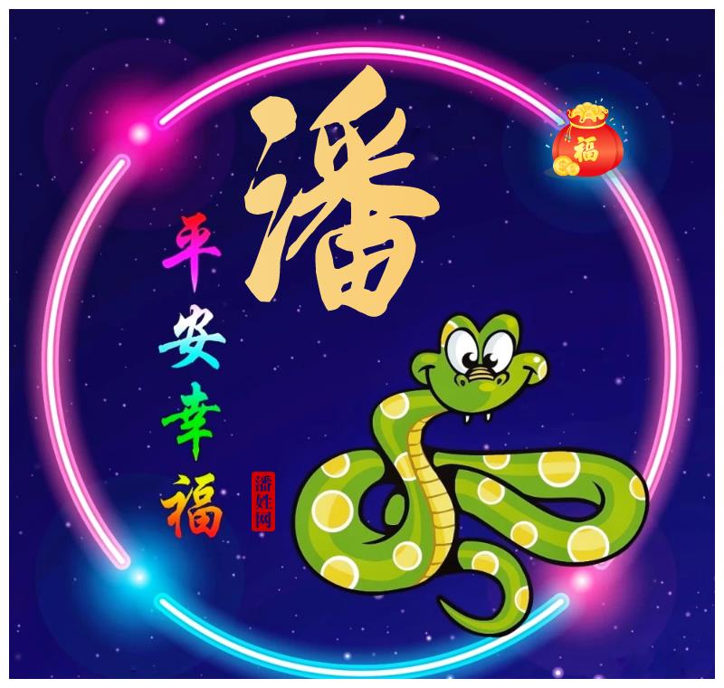 潘姓"平安幸福"十二生肖精美头像(全套)__财经头条