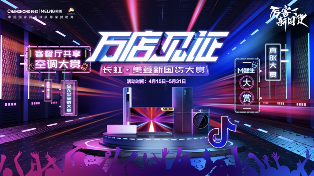 长虹·美菱新国货焕新行动 “万店见证”再掀热潮-家电圈官网