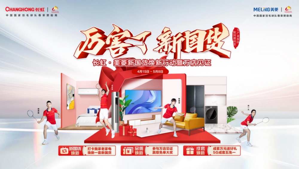 长虹·美菱新国货焕新行动 “万店见证”再掀热潮-家电圈官网