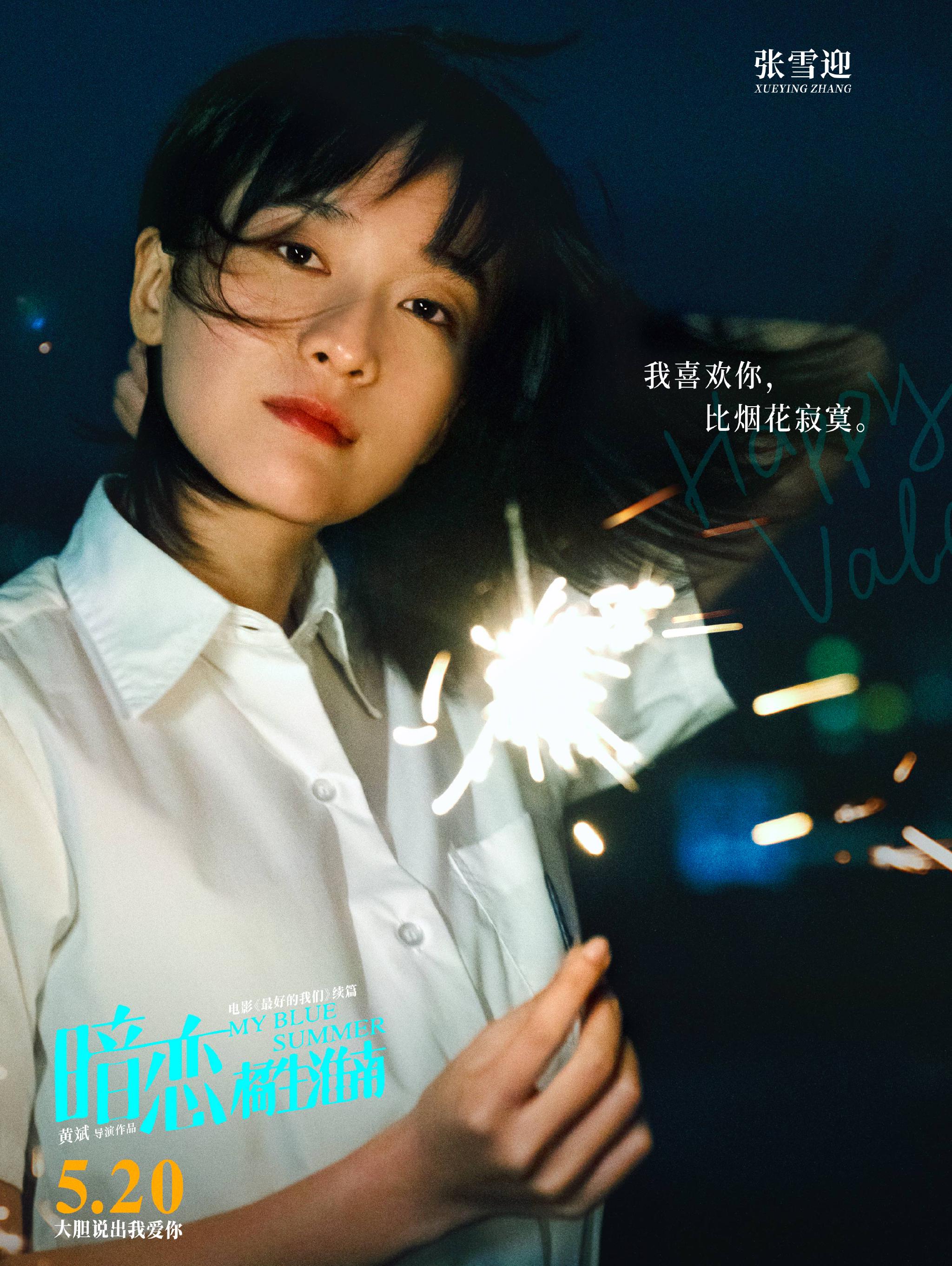 520电影暗恋橘生淮南曝新海报张雪迎辛云来仪式感过情人节