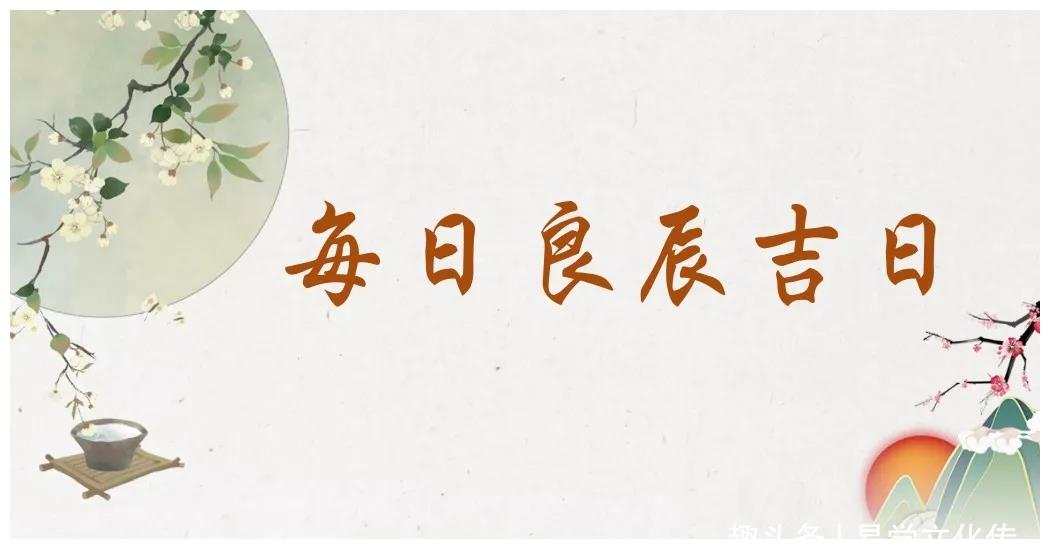 十二生肖每日宜忌老黄历2020年11月11日