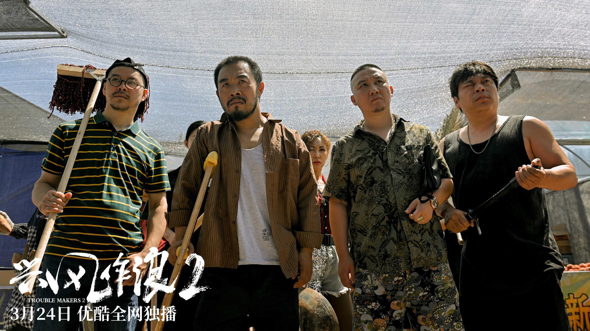 "乡爱"原班人马集结《兴风作浪2》 三兄弟3.24再战江湖