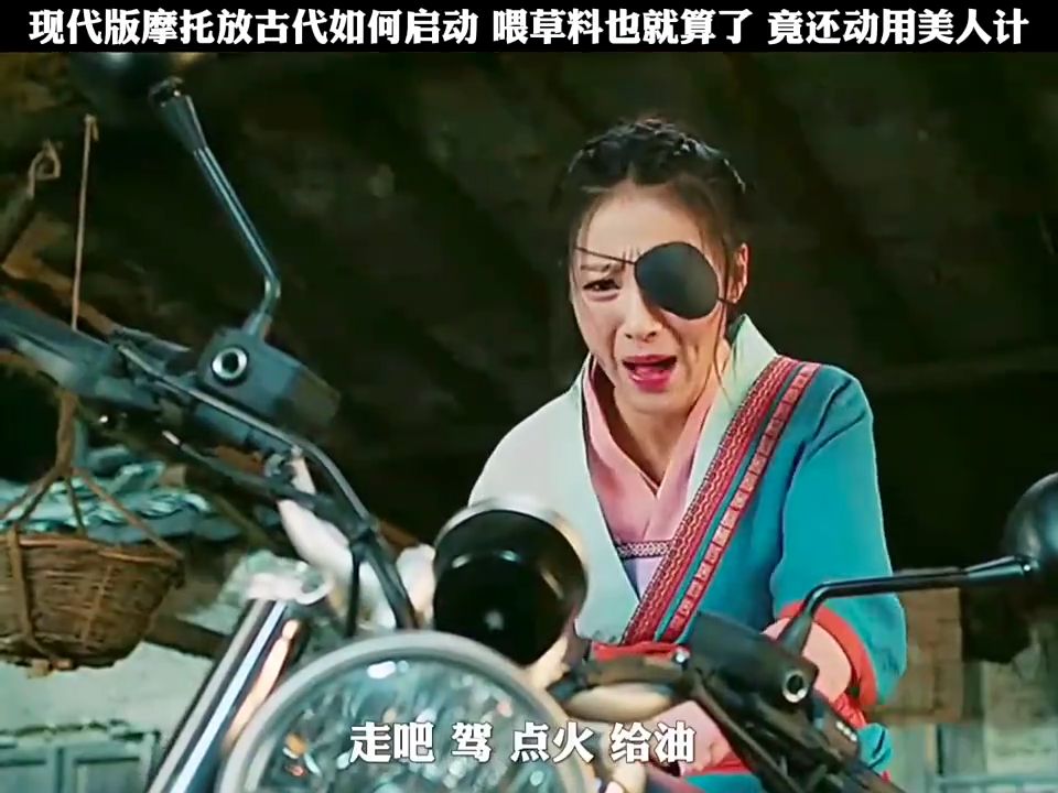 现代版大摩托放古代如何启动，喂草料也就算了，竟然还动用美人计