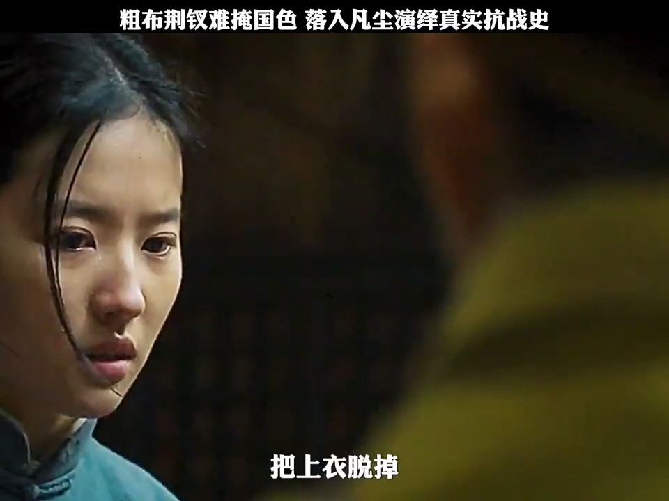 粗布荆钗难掩国色 落入凡尘演绎真实抗战史