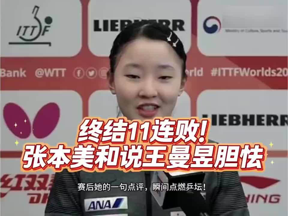 张本美和称王曼昱赛场略显胆怯