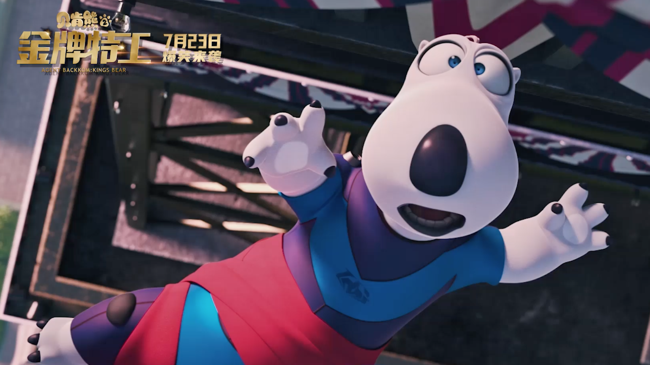 丁泽仁欢乐献唱《贝肯熊2:金牌特工》推广曲,歌声不停嗨翻暑假