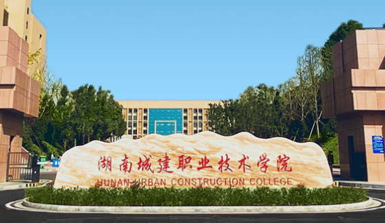 湖南城建职业技术学院2021年招生章程