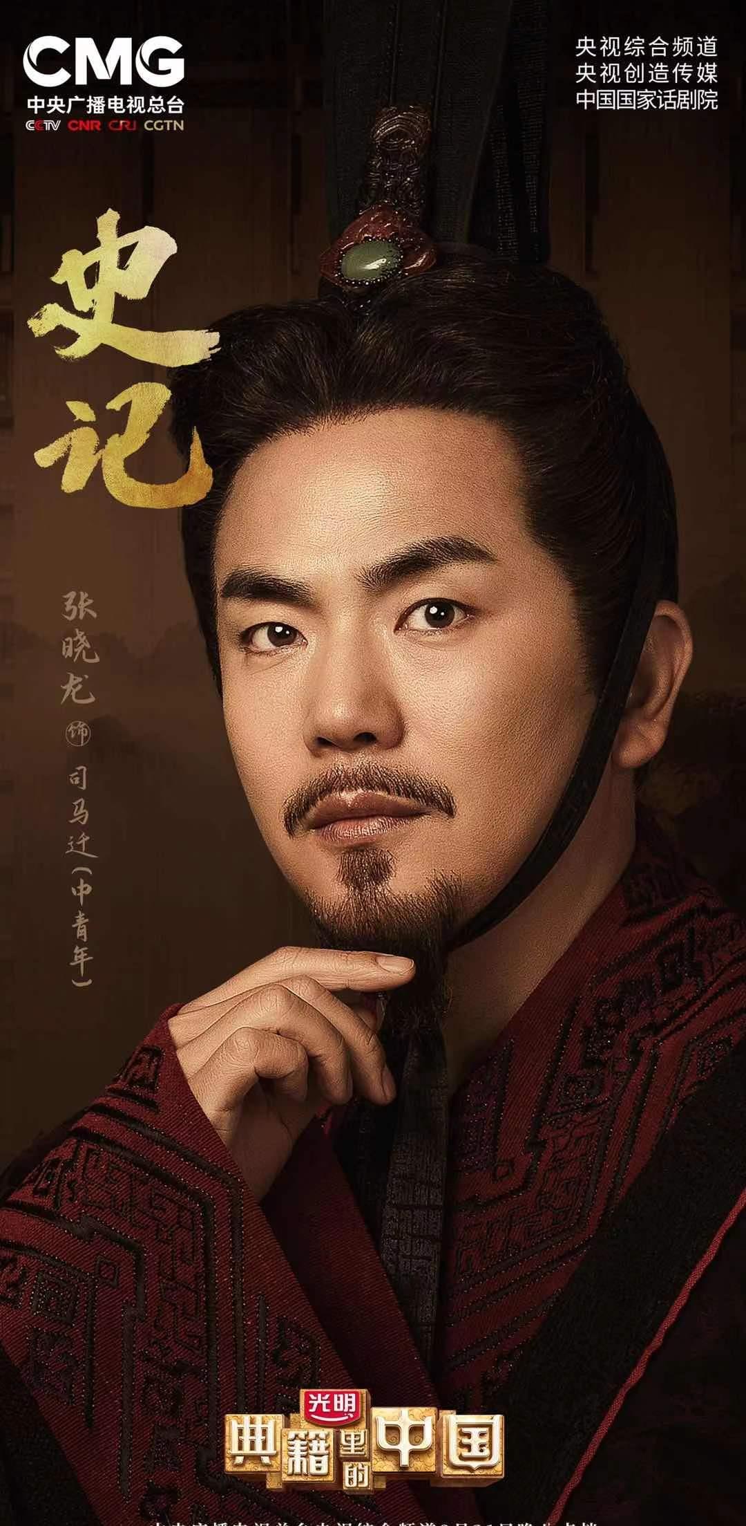 张晓龙典籍里的中国播出扮演青年中年司马迁感动众人