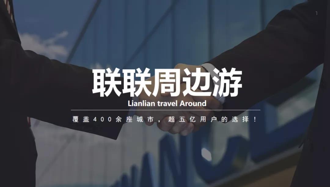 联联周边游用预售和社交流量,为商家撕开流量入口