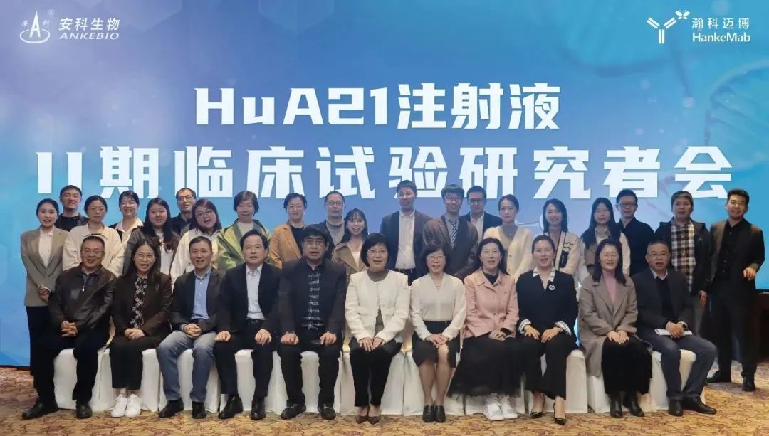 瀚科迈博hua21注射液ii期临床试验研究者会议圆满召开
