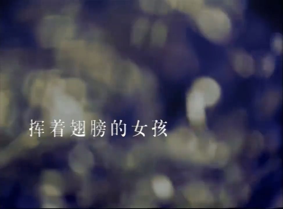 【4K-120FPS】挥着翅膀的女孩 - 容祖儿