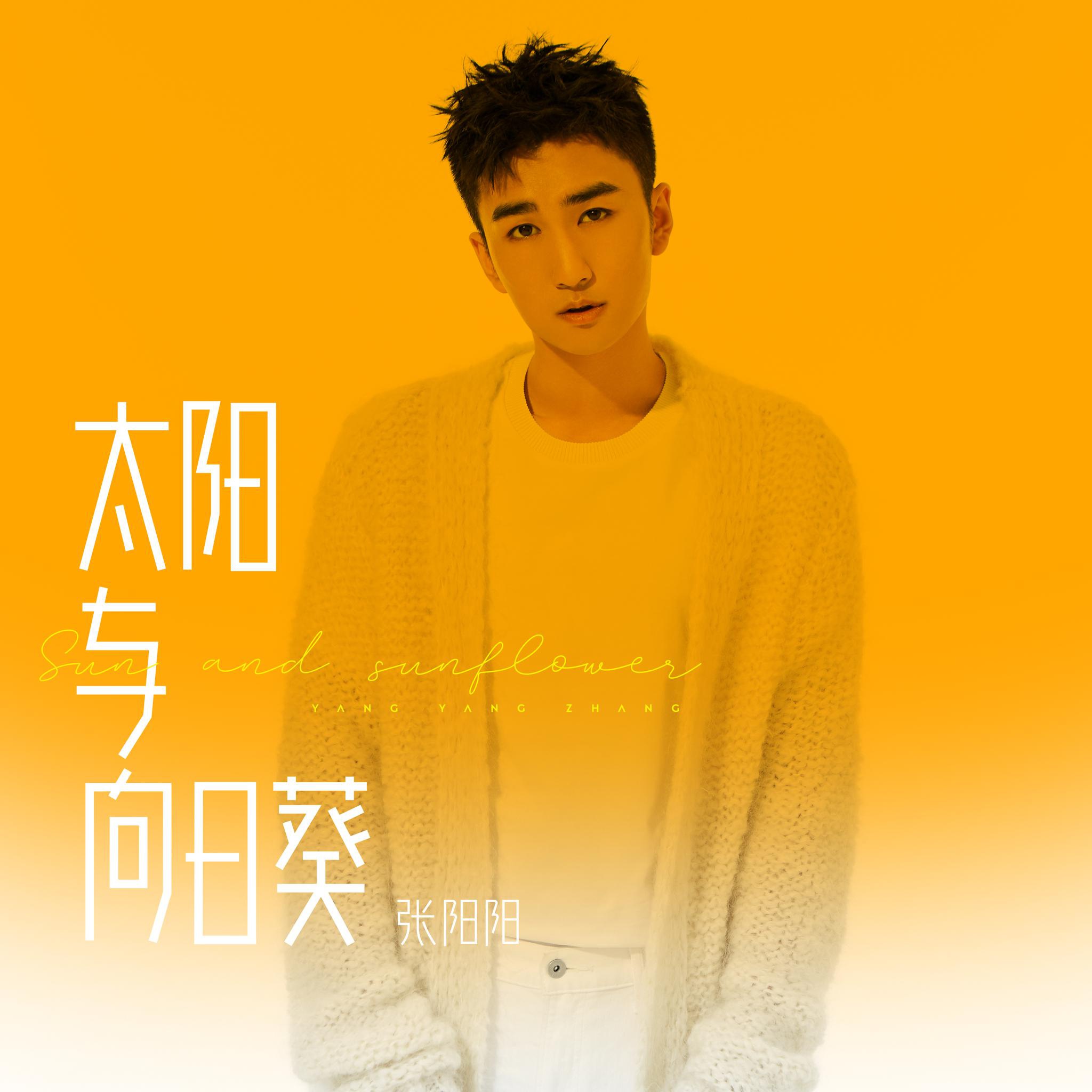 张阳阳新EP主打《太阳与向日葵》发布 等待白昼归来|张阳|太阳与向日葵|阳新_新浪新闻