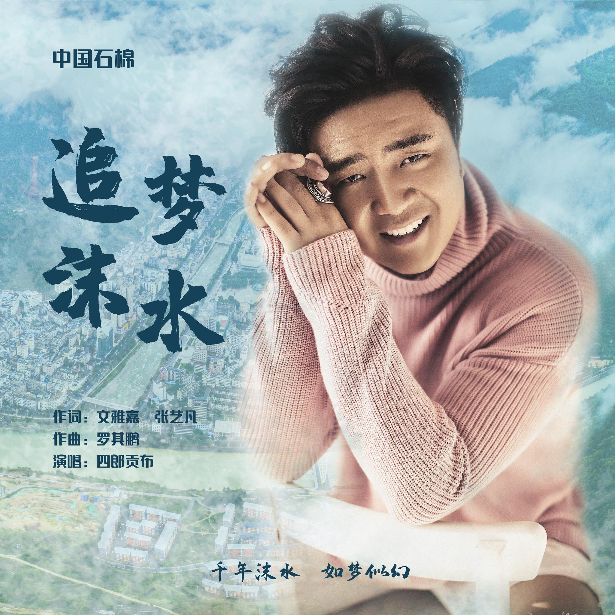 石棉城市形象推广曲《追梦沫水》首发,四郎贡布倾情演唱