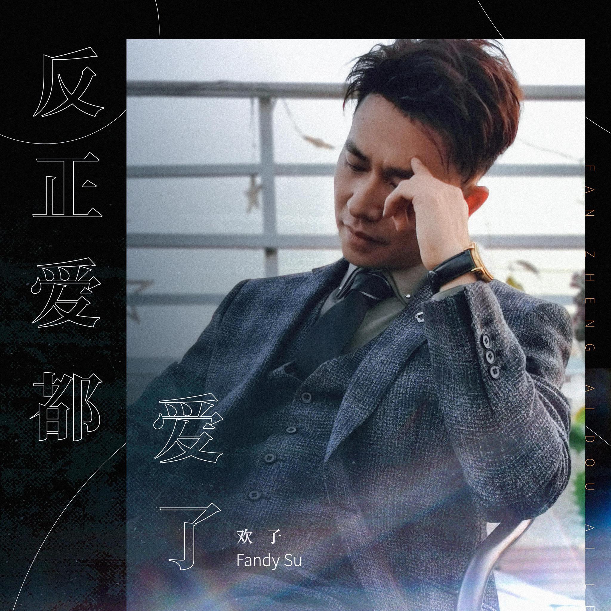 欢子新歌 反正爱都爱了 上线描绘爱情的伤心情歌 5号迅闻