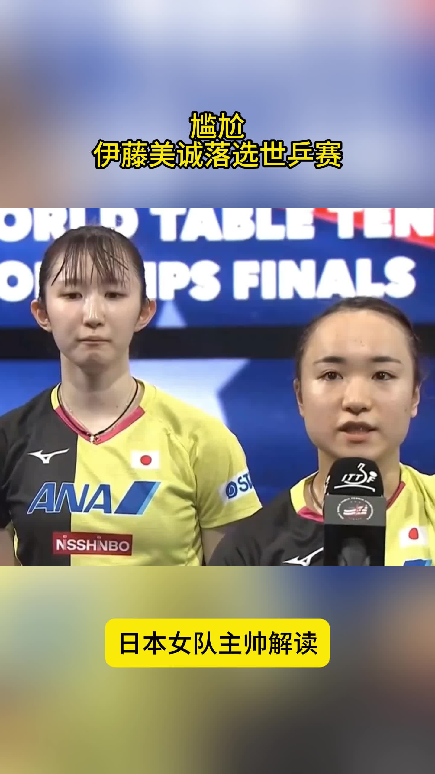 伊藤美诚落选！日本女队教练解读，巅峰陨落，与孙颖莎反差大