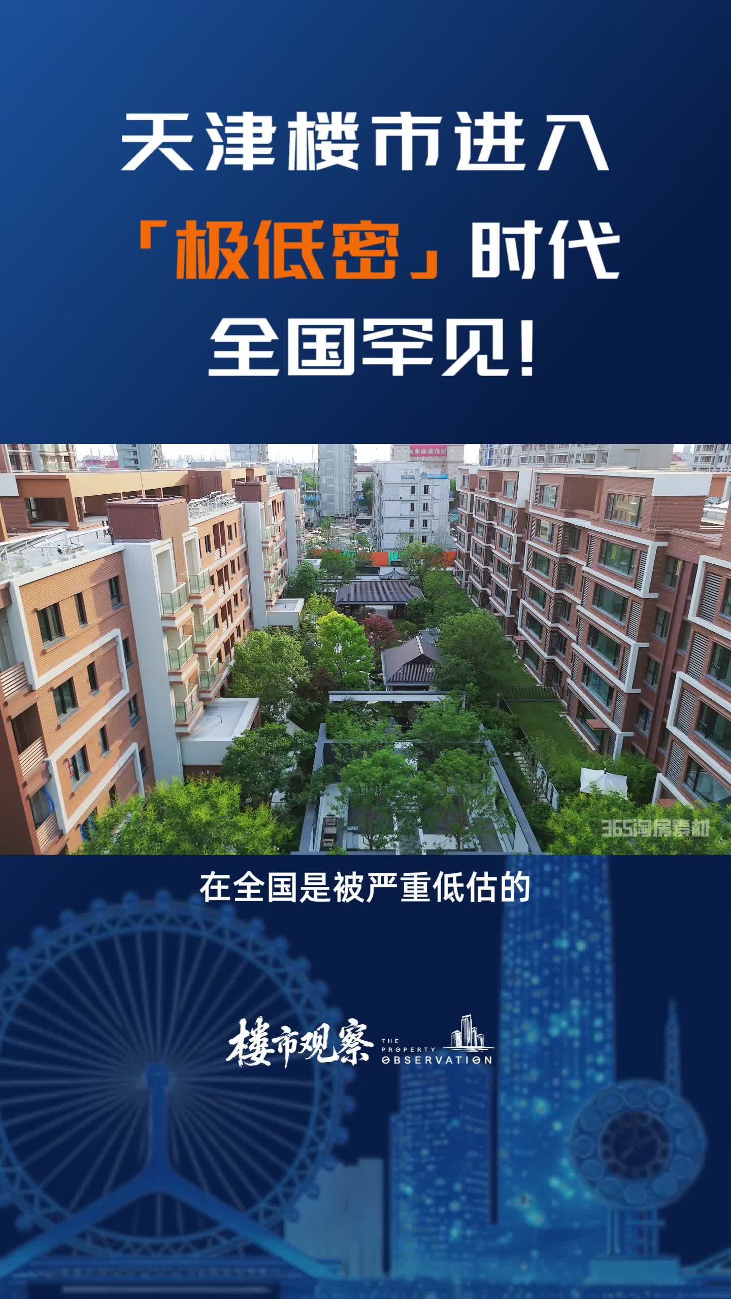 天津楼市进入「极低密」时代，全国罕见！