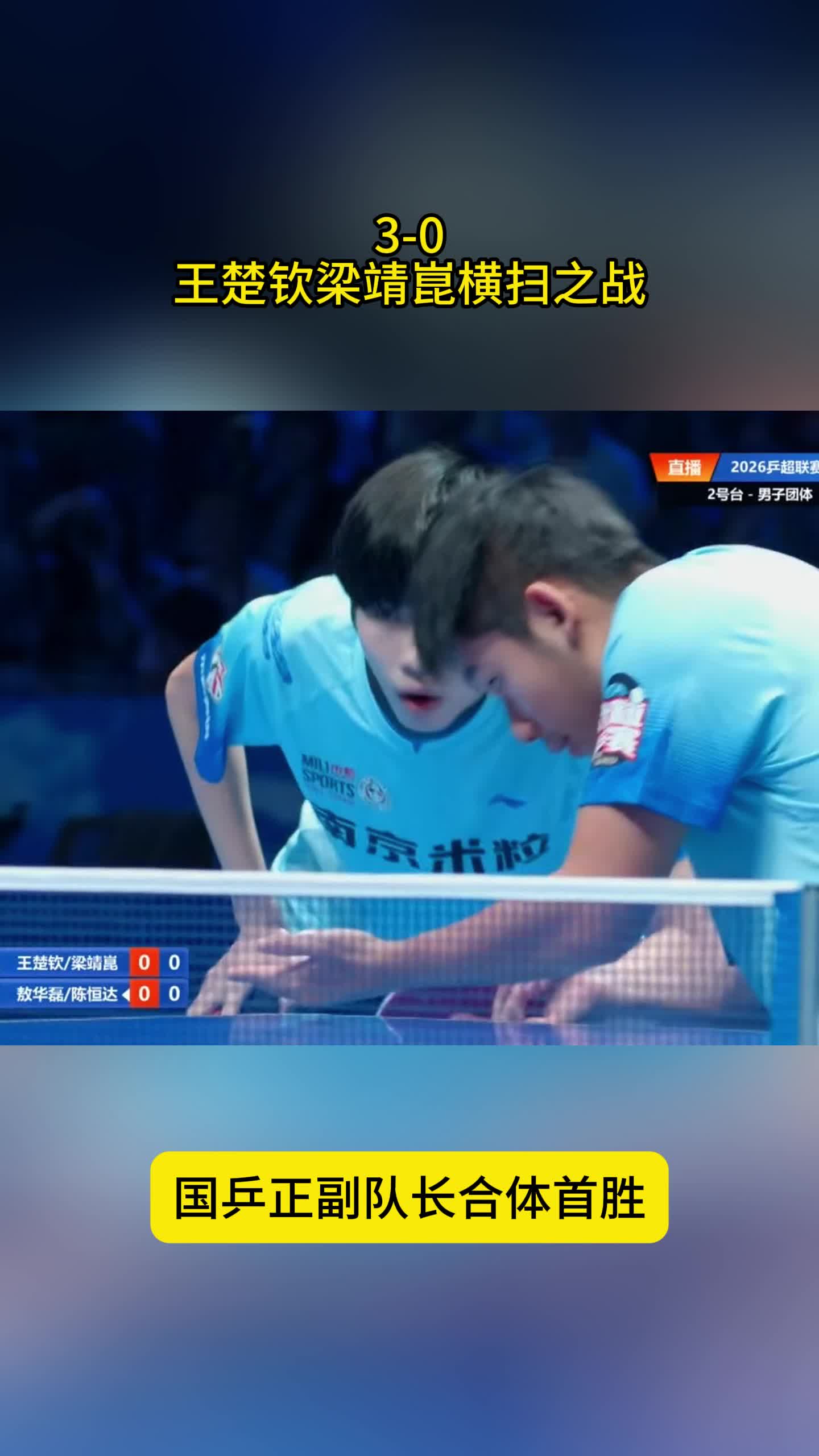 3-0！王楚钦梁靖崑横扫之战，再现倒地爆冲，国乒队长合体首胜