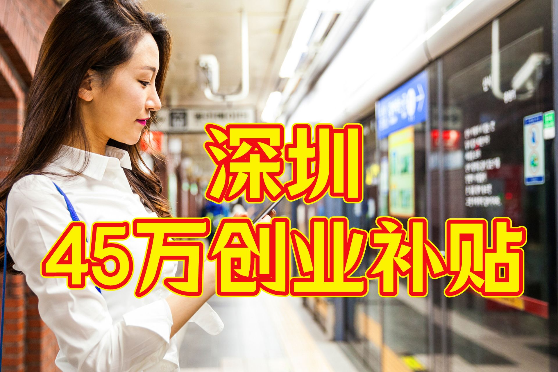 赢咖3平台-赢咖3注册-赢咖3登录(福利彩票申请网站)深圳南山创业有补贴,创业补贴申请要求+补贴金攻略全在这,