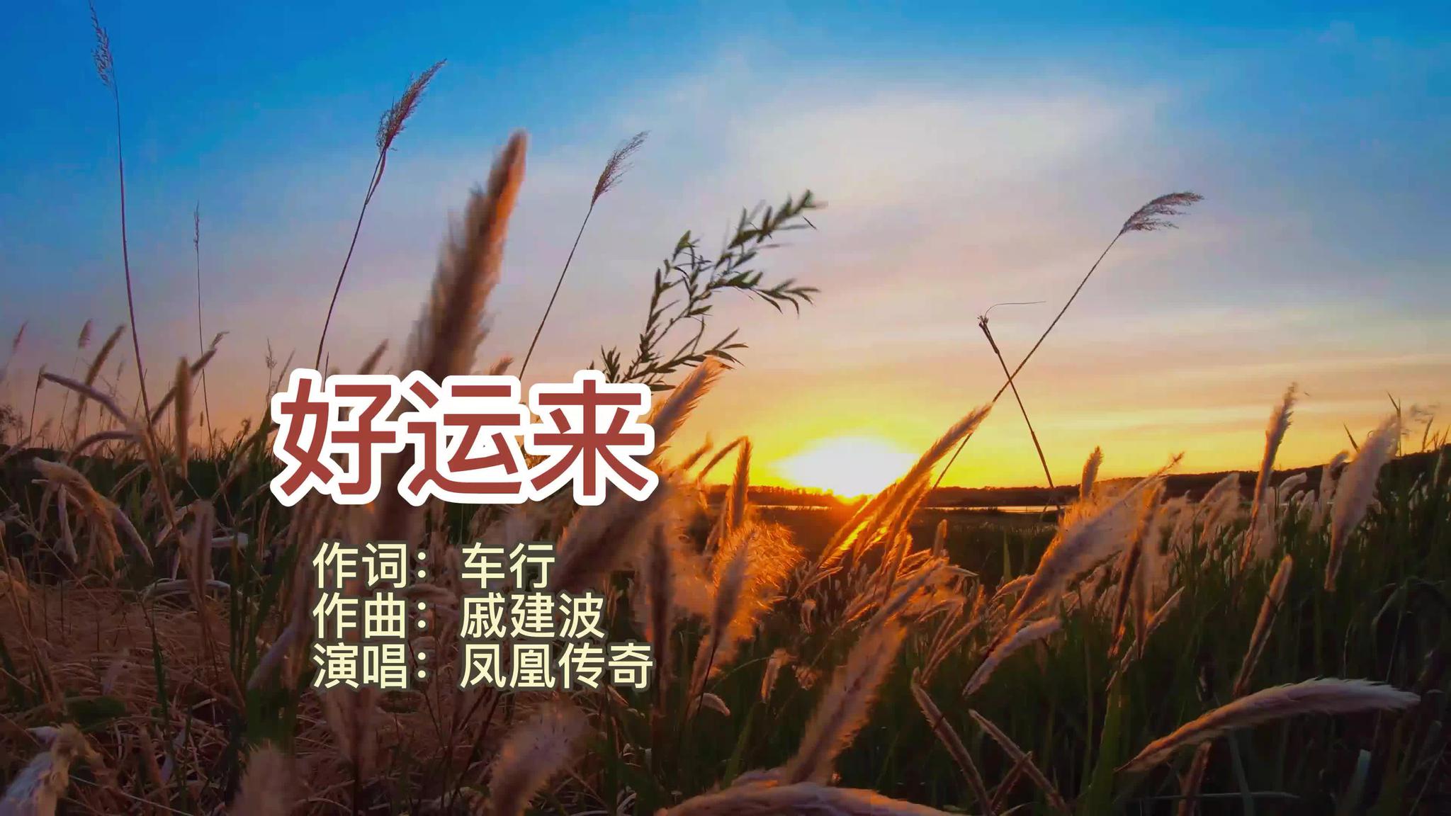 凤凰传奇新歌《好运来》送给大家,祝福好运连连,兴旺发达通四海