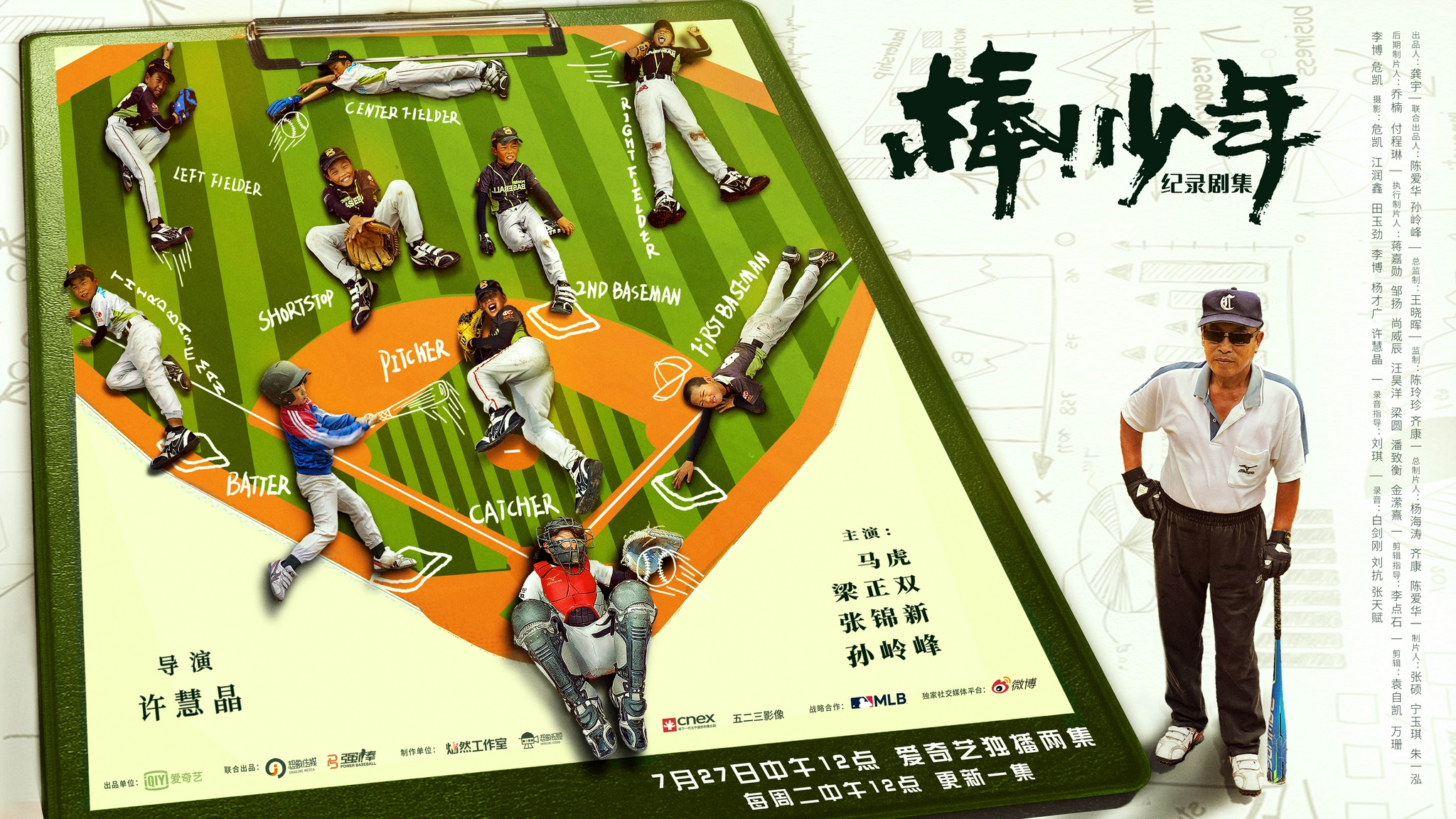 纪录剧集棒少年今日开播发预告海报棒球少年故事牵动人心