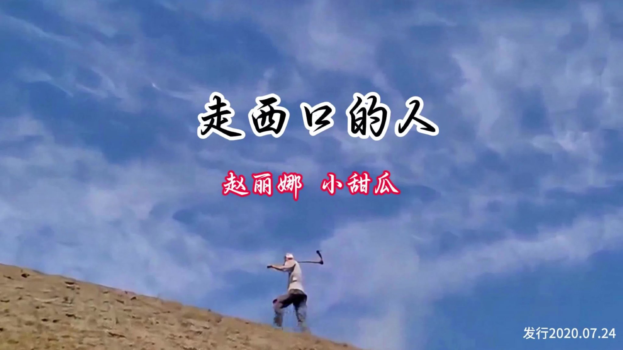 赵丽娜小甜瓜合唱版《走西口的人》黄土情歌入心醉人