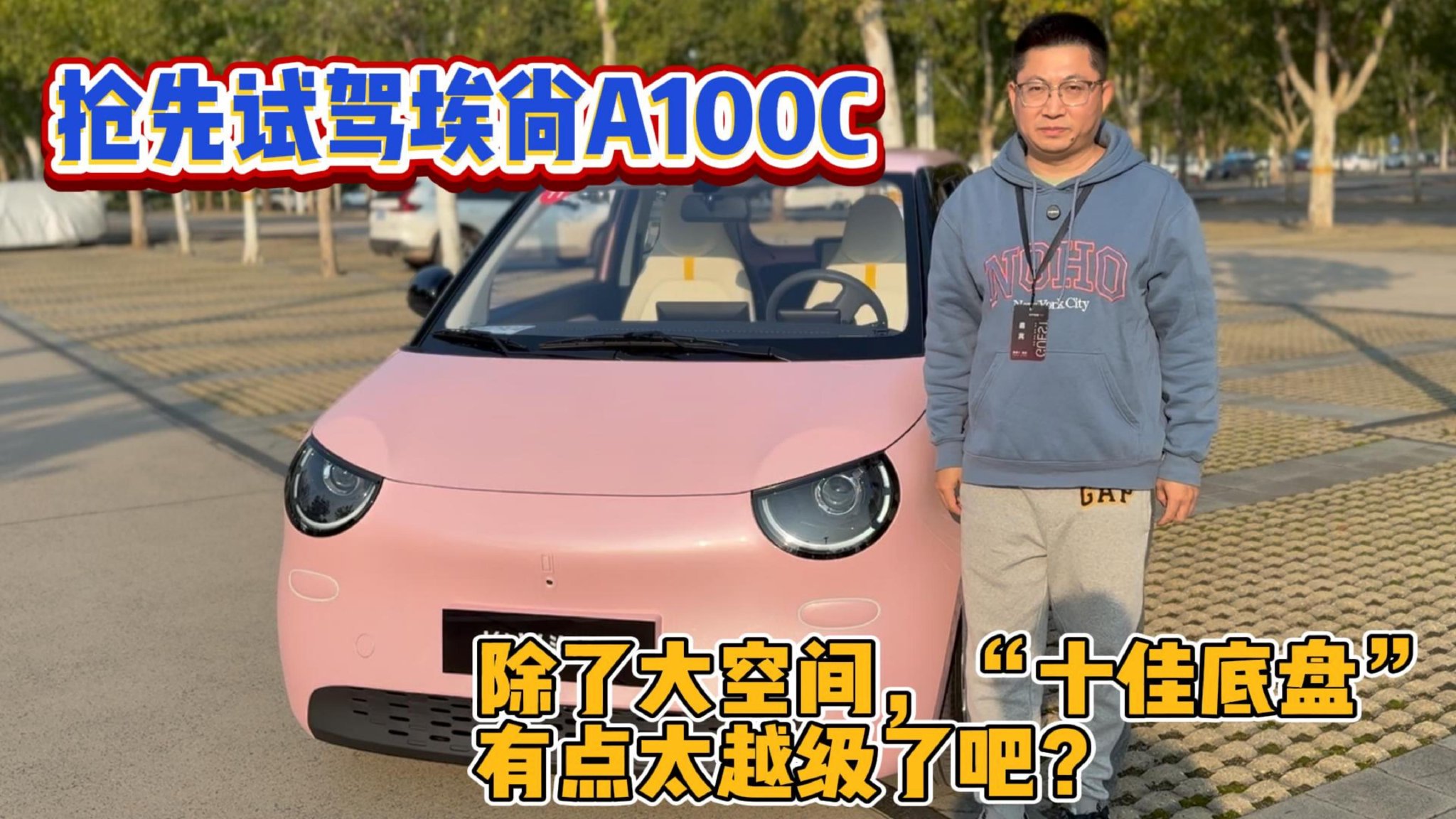抢先试驾埃尚A100C 除了大空间“十佳底盘”有点太越级了吧？