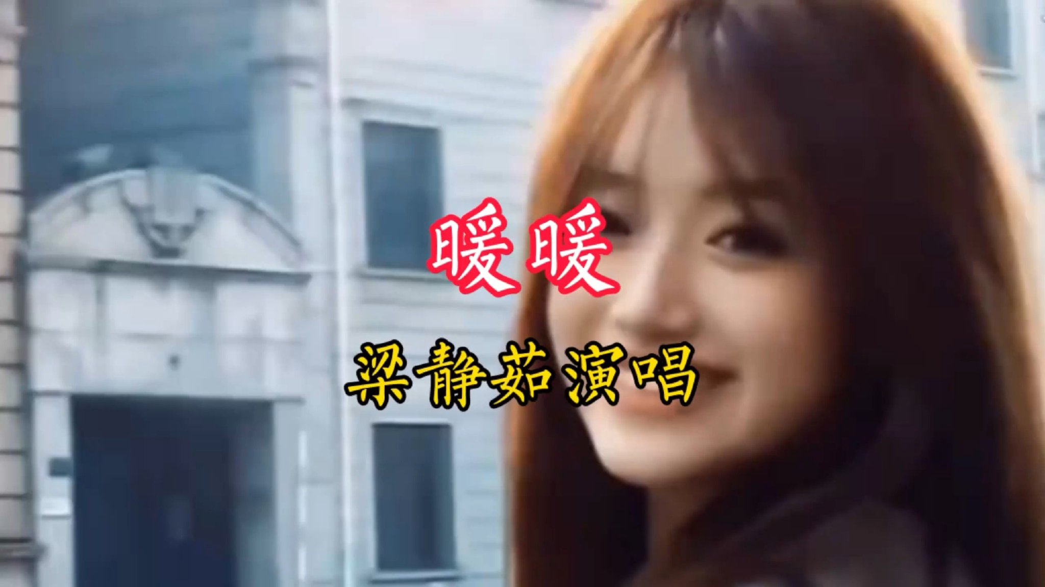 一首由梁静茹演唱的《暖暖》分享给喜欢听歌的友友们