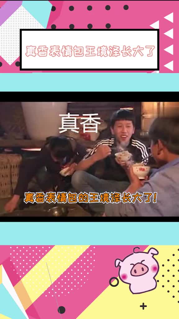 真香定律的王境泽长大了!还去参加了相亲