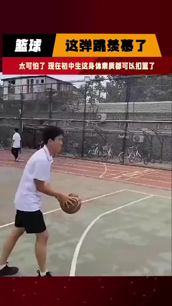 现在的初中生都可以这么轻松的扣篮了吗这都啥身体素质