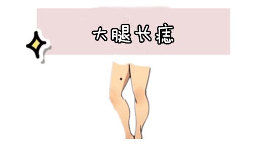 大腿长痣在相学当中,若是一个人的大腿的位置处长有吉痣,则往往这样的