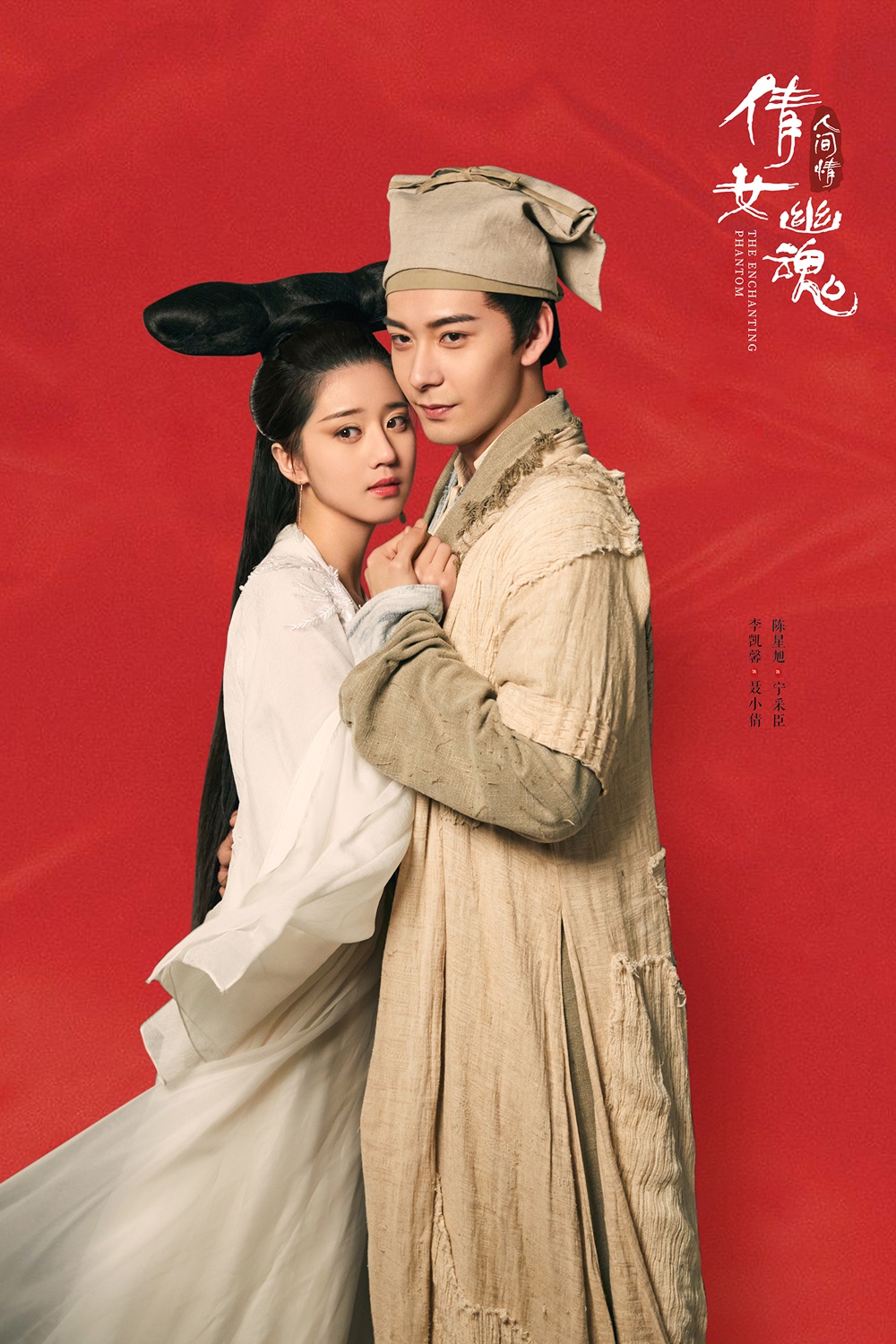 倩女幽魂人间情热映李凯馨版聂小倩获认可被热议