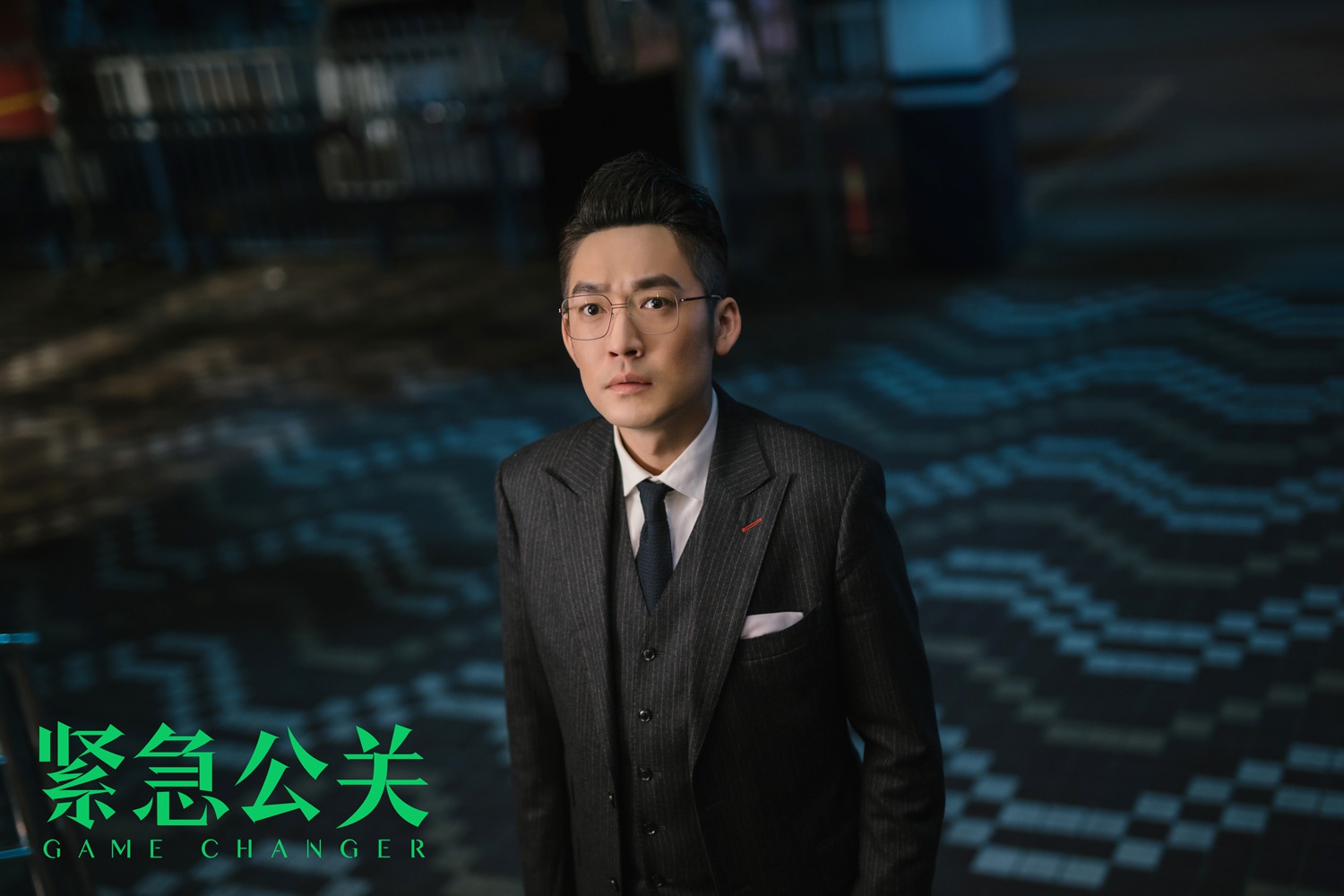 《紧急公关》情感骗子牵扯出婚恋行业乱局,林中硕方励对抗再升级