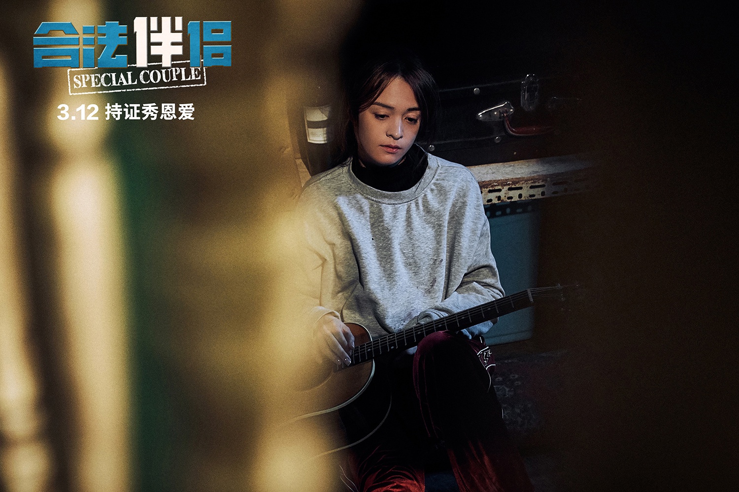 电影《合法伴侣》中,张榕容饰演的"赫敏"是一个又甜又飒的"直球女孩"