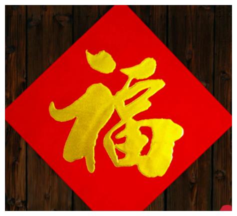 心理测试你最喜欢哪个福字贴你2022年有什么挡不住的好运