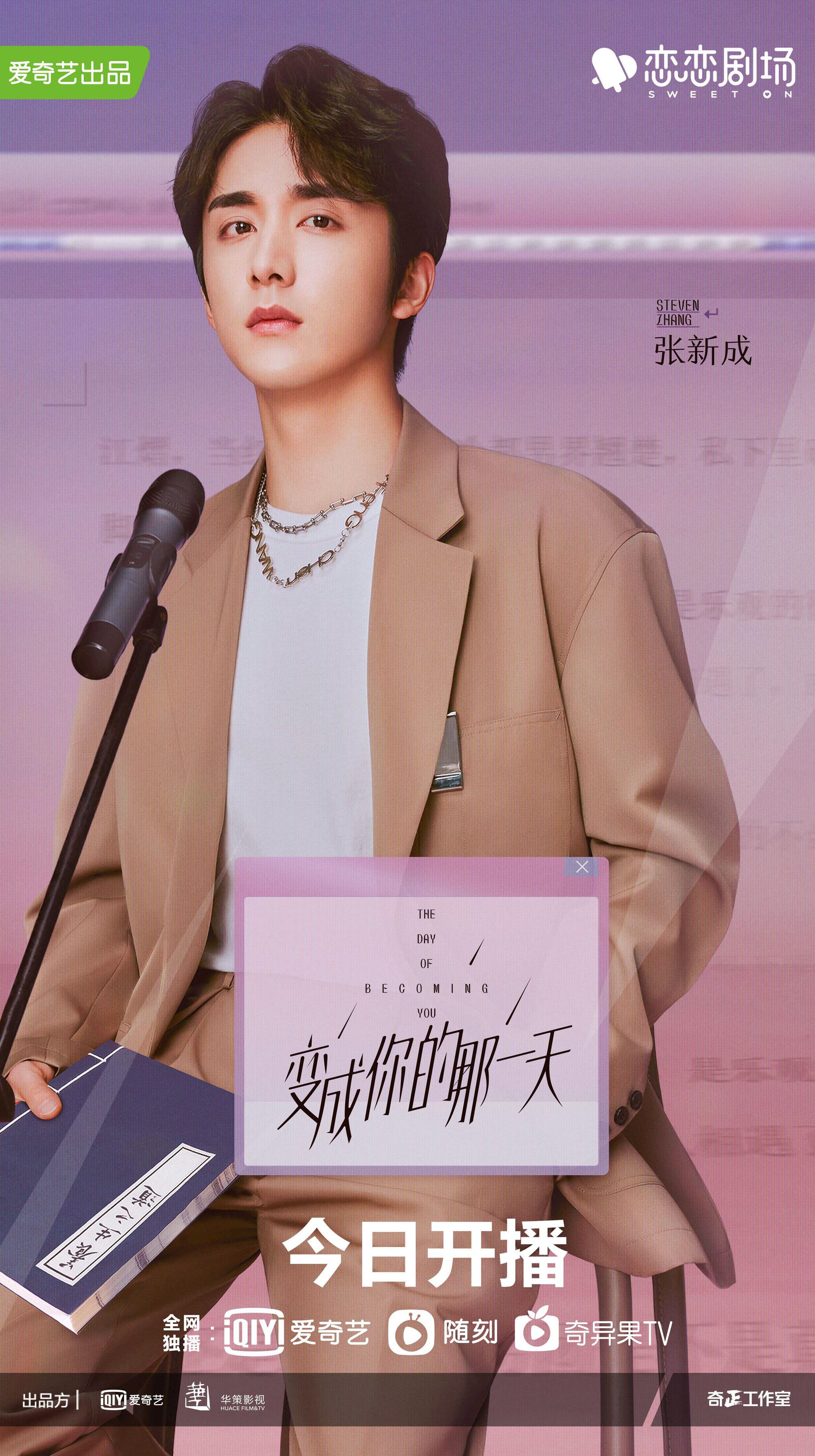 张新成梁洁《变成你的那一天》开播 反差演技演绎甜逗爱情
