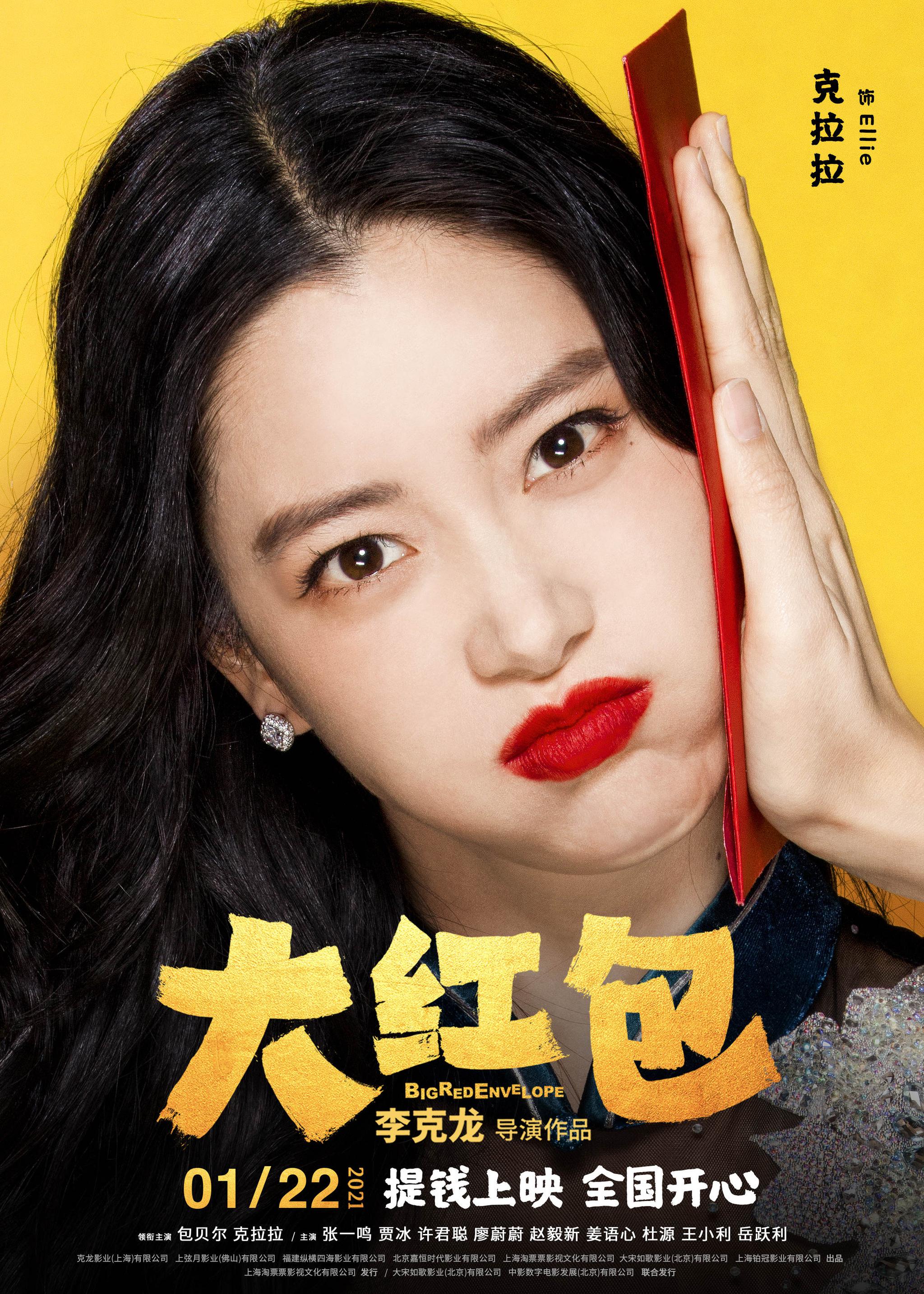 《大红包》定档1月22日 喜剧女神克拉拉爆笑回归