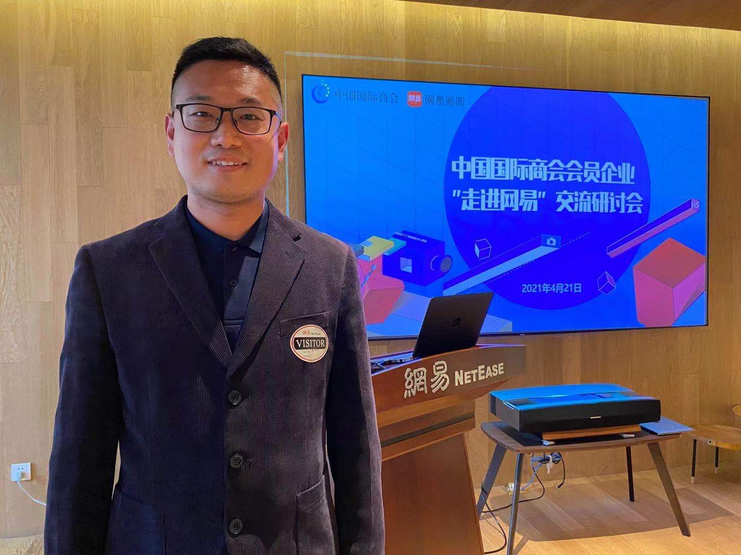 资深媒体人黄硕参加中国国际商会会员企业走进网易交流研讨会