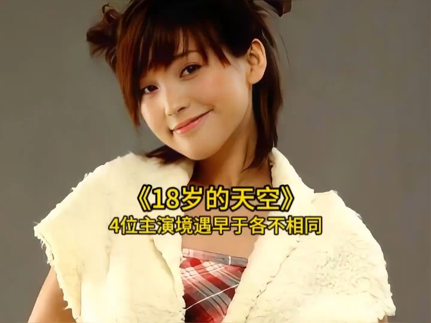 20年后再看《18岁的天空》演员发展，你最喜欢哪一位呢？金莎