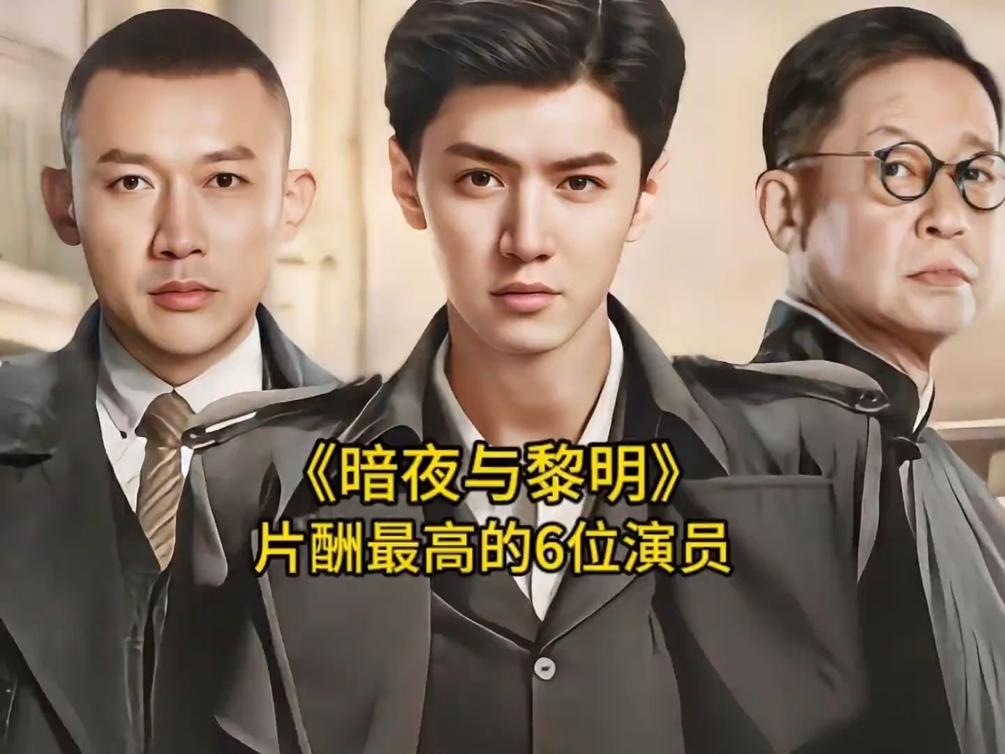 《暗夜与黎明》片酬最高的7位演员，王志文排第四，你喜欢哪位呢