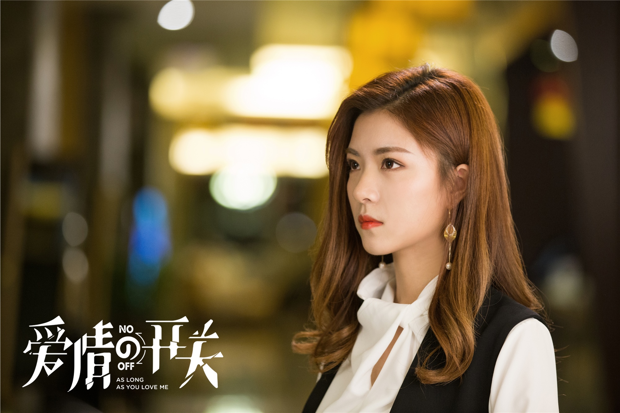 爱情的开关熊梓淇赖雨蒙互换剧本董力亲情摩擦不断