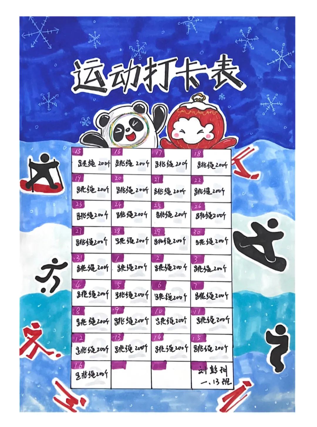 假期中同学们自制了《运动打卡表》,合理利用时间进行学习和锻炼.